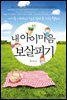 내 아이 마음 보살피기