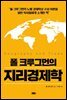 폴 크루그먼 지리경제학