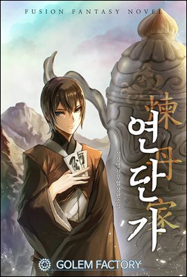 [연재] 연단가 025화