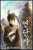 [연재] 연단가 055화