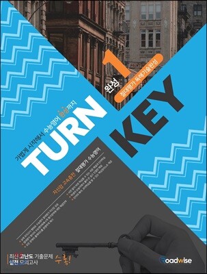 TURN KEY 절대평가 독해기술 완성1