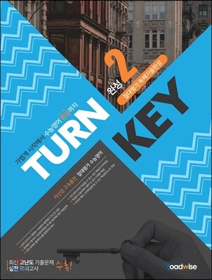 TURN KEY 절대평가 독해기술 완성2