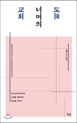 교회 너머의 교회
