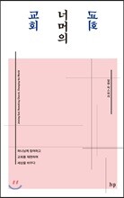 교회 너머의 교회