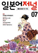 일본어저널 (월간) : 7월 [2018]