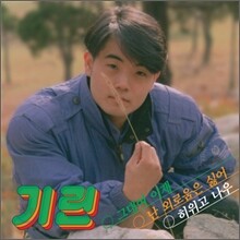 기린 - 그대여 이제