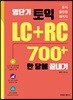 영단기 토익 LC+RC 700+ 한달에 끝내기
