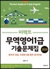 2019 퍼펙트 무역영어 1급 기출문제집