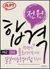 전원합격 일본어능력시험 N2 청해