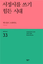 서정시를 쓰기 힘든 시대