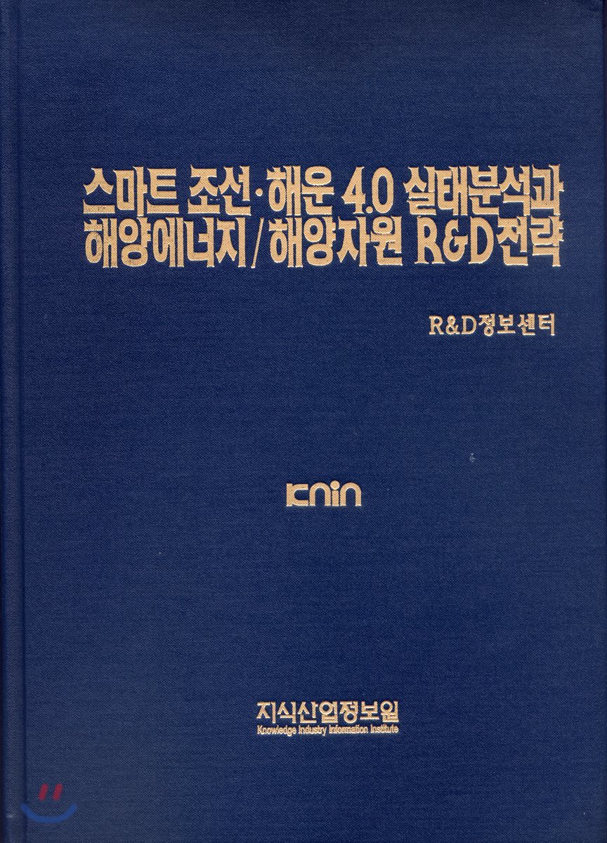 스마트 조선&#183;해운4.0 실태분석과 해양에너지/해양자원 R&amp;D전략