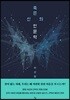 죽은 신의 인문학