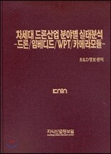 차세대 드론 산업 분야별 실태분석-드론/임베디드/WPT/카메라모듈