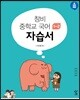 창비 중학교 국어 1-2 자습서 (2024년용)