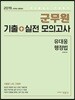 2019 군무원 기출+실전 모의고사 유대웅 행정법