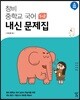 창비 중학교 국어 1-2 내신 문제집 (2024년용)