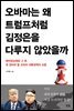 오바마는 왜 트럼프처럼 김정은을 다루지 않았을까
