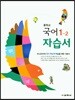 중학교 국어 1-2 자습서