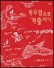 북유럽으로 가출하기