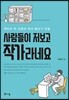 사람들이 저보고 작가라네요