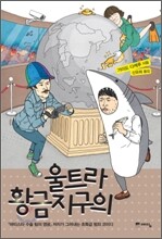 울트라 황금지구의