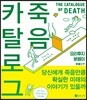 죽음 카탈로그