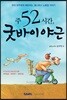 주52시간 굿바이 야근