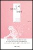 난 왜 저항하지 못했나