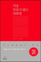 적을 만들지 않는 대화법 (한정판 스페셜 에디션)