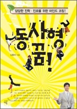 동사형 꿈!