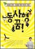 동사형 꿈!