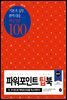 파워포인트 팁북