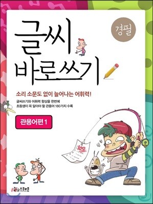 글씨 바로쓰기 관용어편 1