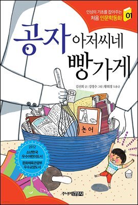 공자 아저씨네 빵가게 - 인성의 기초를 잡아주는 처음 인문학동화 01