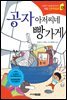 공자 아저씨네 빵가게 - 인성의 기초를 잡아주는 처음 인문학동화 01
