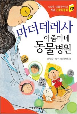 마더 테레사 아줌마네 동물병원 - 인성의 기초를 잡아주는 처음 인문학동화 02