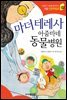 마더 테레사 아줌마네 동물병원 - 인성의 기초를 잡아주는 처음 인문학동화 02