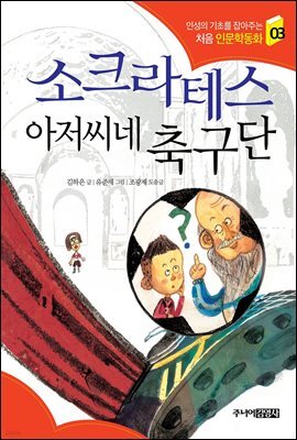 소크라테스 아저씨네 축구단 - 인성의 기초를 잡아주는 처음 인문학동화 03