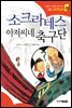 소크라테스 아저씨네 축구단 - 인성의 기초를 잡아주는 처음 인문학동화 03