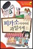 피카소 아저씨네 과일가게 - 인성의 기초를 잡아주는 처음 인문학동화 04
