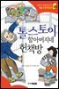 톨스토이 할아버지네 헌책방 - 인성의 기초를 잡아주는 처음 인문학동화 05