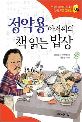정약용 아저씨의 책 읽는 밥상 - 인성의 기초를 잡아주는 처음 인문학동화 06