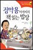 정약용 아저씨의 책 읽는 밥상 - 인성의 기초를 잡아주는 처음 인문학동화 06