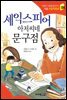 셰익스피어 아저씨네 문구점 - 인성의 기초를 잡아주는 처음 인문학동화 08
