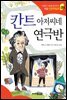 칸트 아저씨네 연극반 - 인성의 기초를 잡아주는 처음 인문학동화 09