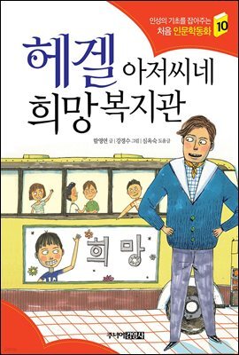 헤겔 아저씨네 희망복지관 - 인성의 기초를 잡아주는 처음 인문학동화 10