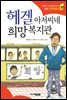헤겔 아저씨네 희망복지관 - 인성의 기초를 잡아주는 처음 인문학동화 10