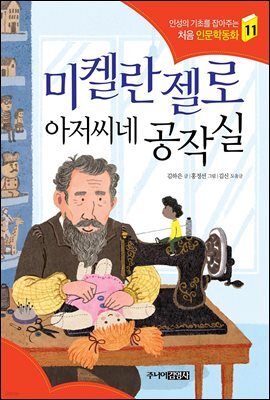 미켈란젤로 아저씨네 공작실 - 인성의 기초를 잡아주는 처음 인문학동화 11