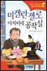 미켈란젤로 아저씨네 공작실 - 인성의 기초를 잡아주는 처음 인문학동화 11