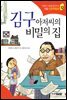김구 아저씨의 비밀의 집 - 인성의 기초를 잡아주는 처음 인문학동화 12